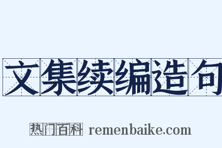 文集续编造句是什么意思的图片